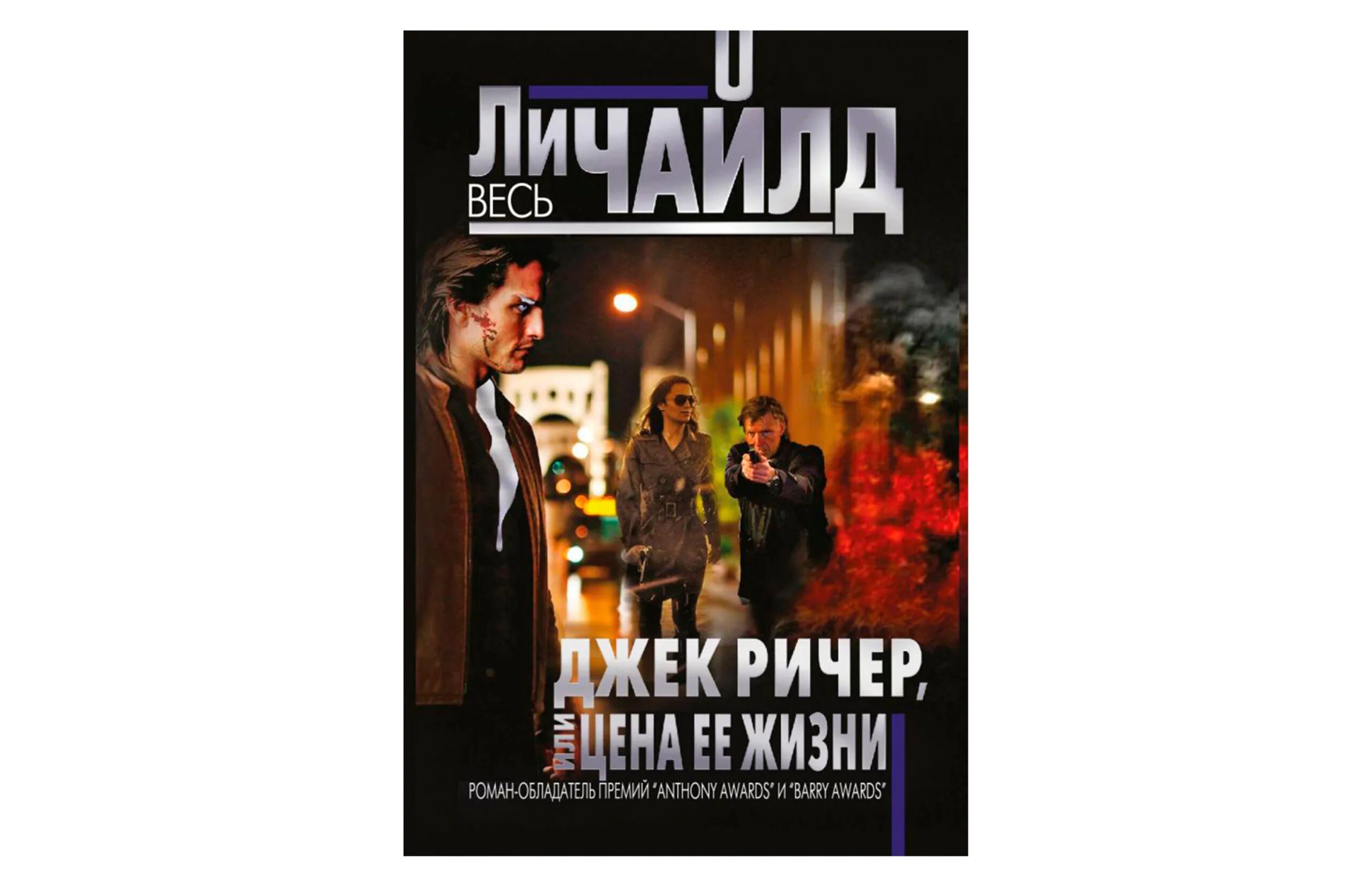 Книга год ее жизни. Ли Чайлд Джек Ричер: ЛОВУШКА. Чайлд ли. Джек Ричер, или вечерняя школа. Джек Ричер - ценой собственной жизни.