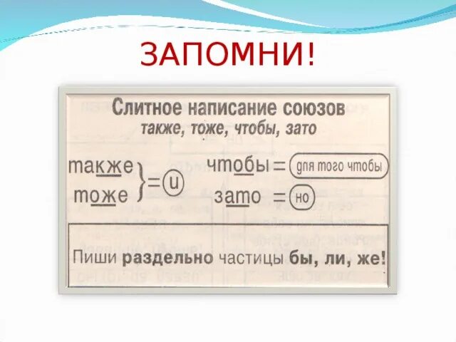 Тоже также зато чтобы таблица. Слитное и раздельное написание союзов также тоже чтобы зато. Правописание союзов также тоже чтобы зато 7 класс. Слитное написание союзов также тоже чтобы 7 класс. Слитное написание союзов также тоже чтобы зато 7 класс.