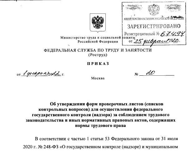 Приложение 1 к приказу 655. Проверочные листы роструда. приказ мвд 655 2012. приказ мвд 655. проверочные листы государственной инспекции труда.