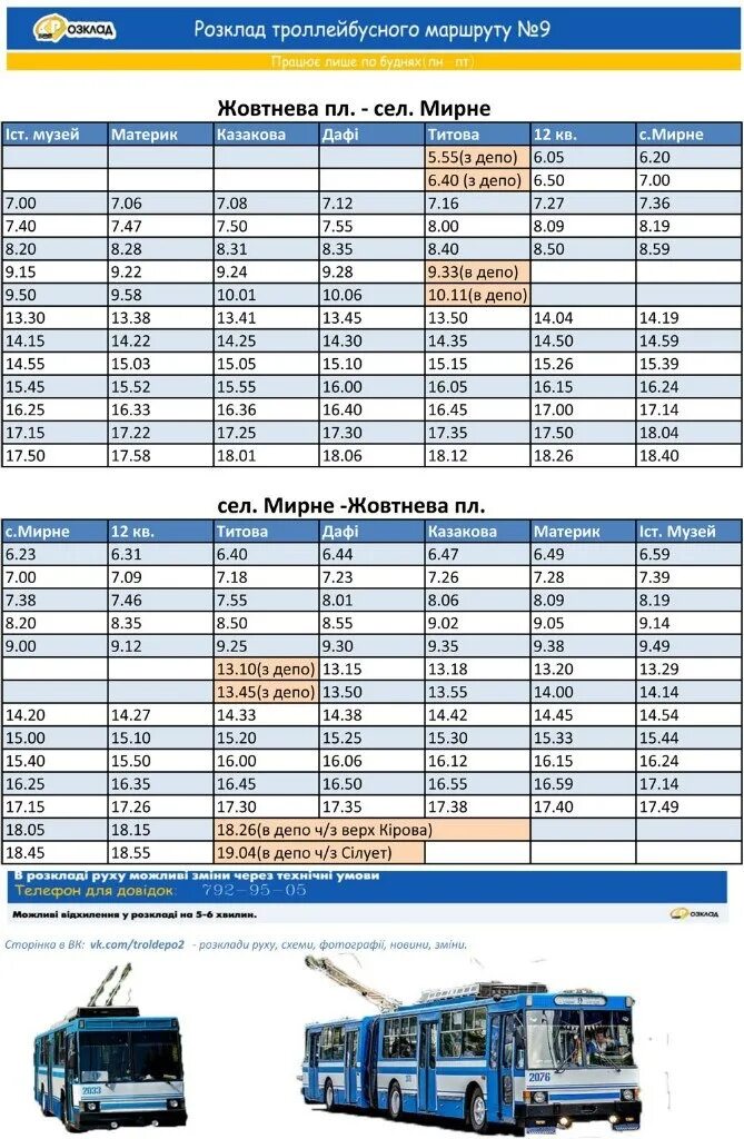 Расписание 92 троллейбуса минск. Расписание троллейбуса 52. Расписание троллейбуса 2 с депо. Фото троллейбуса 52 расписание. Троллейбусное депо временные параметры  TP = 22 мин.