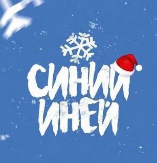 Синий по синий иней