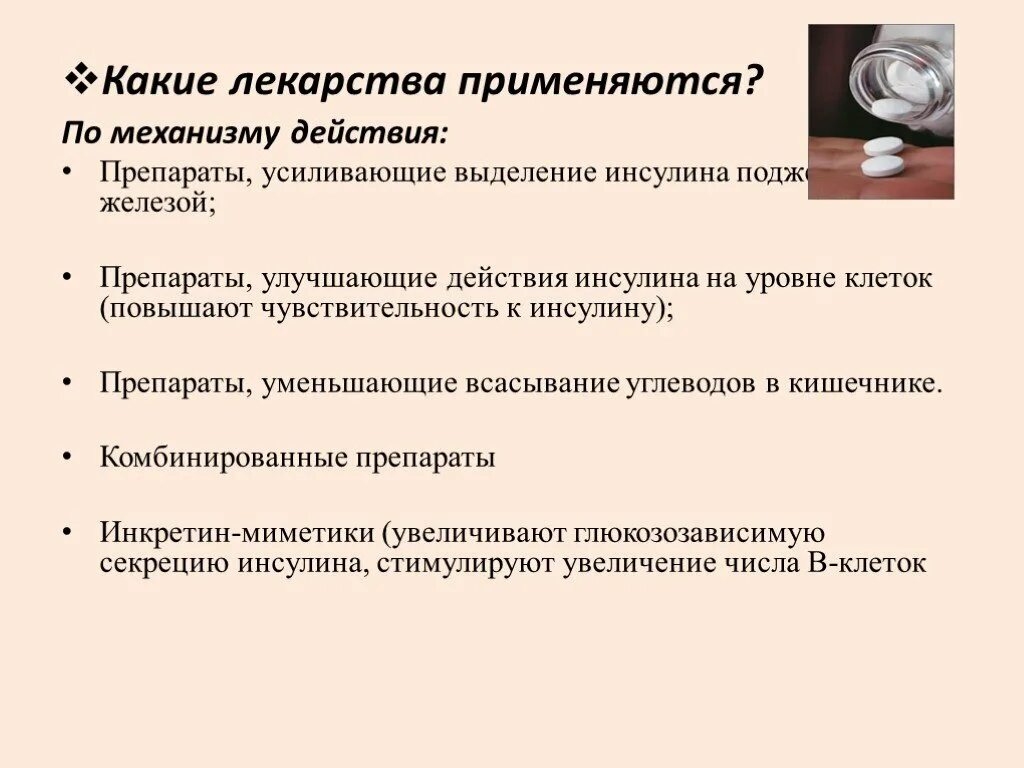 Какие препараты для снижения инсулина. Секретогены. Препараты для понижения инсулина. Таблетки снижающие инсулин. Таблетки снижающие инсулин.