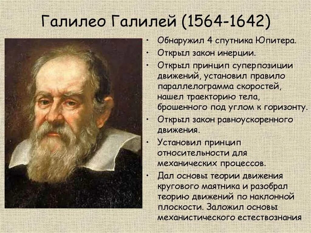 Информация про ученого. Галилео Галилей, физик, математик (1564-1642). Галилео Галилей научные открытия. Галилео Галилей 1564. 15 Февраля 1564 родился Галилео Галилей.