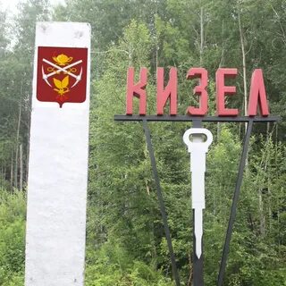 Мой город кизел