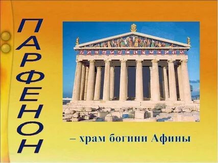Парфенон богиня