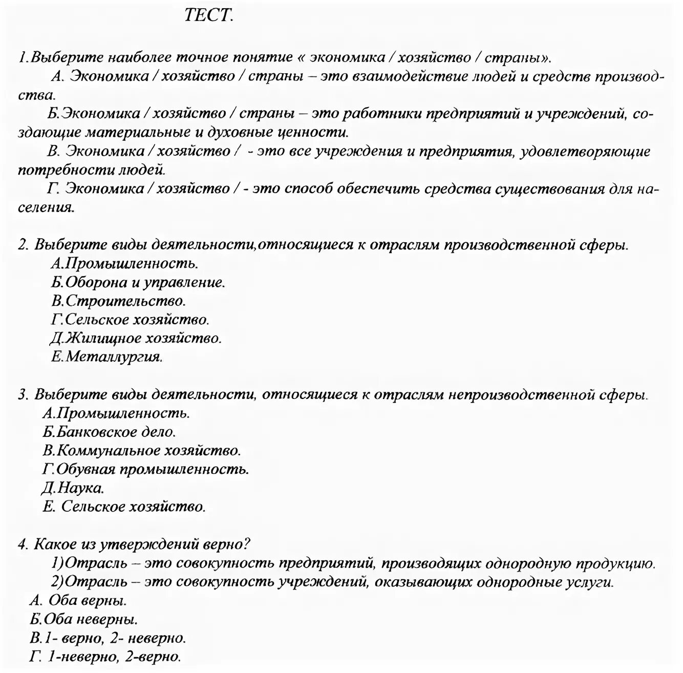 Тест экономика и хозяйство. Выберите наиболее точное понятие экономика хозяйство страны тест.