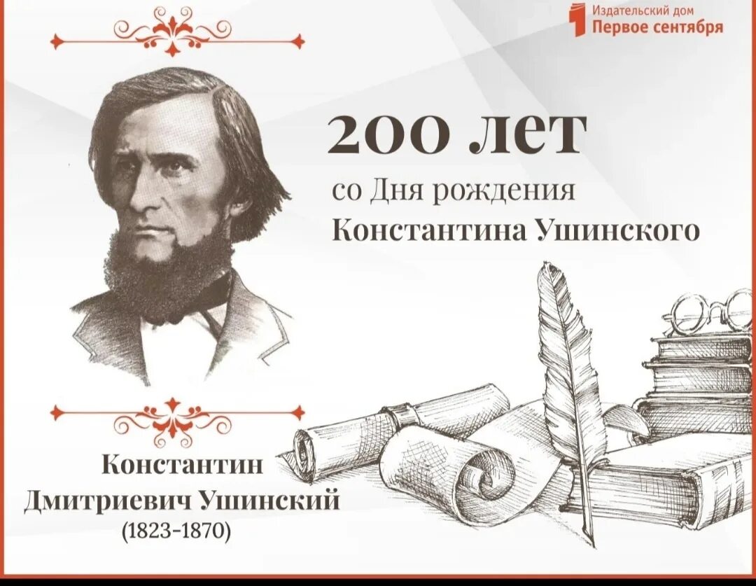 ушинского. к. 200 лет к д ушинский. 200 лет к д ушинский. д.
