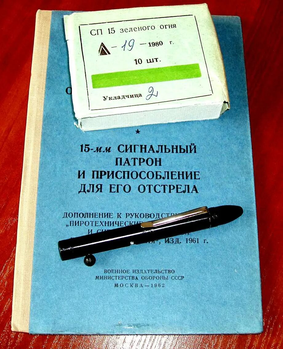 Сп 15 3. Приспособление для отстрела 15 мм сигнальных патронов. 15 Мм сигнальные патроны СП-15. Сп15 мм сигнальные патроны. Сигнальный патрон СП-15 пусковое устройство.