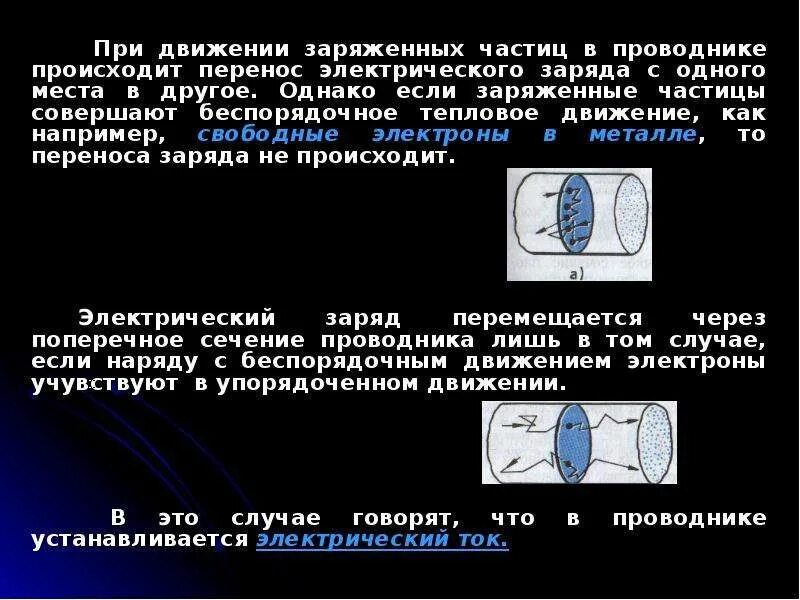 Движение электронов в проводнике происходит. Перенос электрического заряда. перенос заряда на проводники. как перенос электрона происходит. как переносится электрический заряд в проводе.