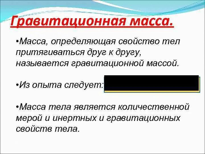 Гравитационная масса это. Гравитационная масса это. Гравитационная масса. Движение под действием силы тяжести. Масса и гравитация.