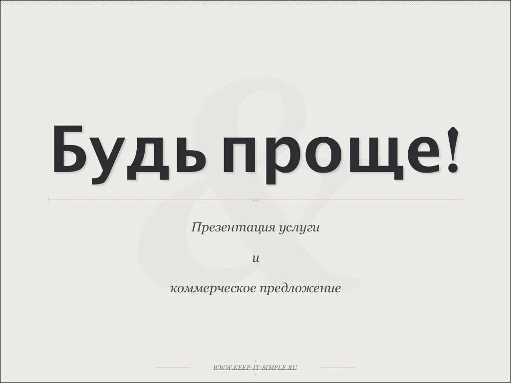 Будь проще доставка. Будь проще. Будь проще картинки. Оригинальная картинка будь проще. Быть проще.