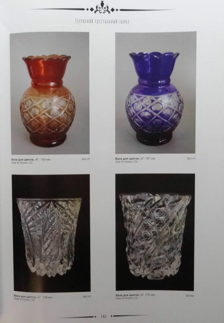 советское коллекционное стекло. советское коллекционное стекло. "советское коллекционное стекло и хрусталь" (белоглазов). каталог советского хрусталя. каталог советского хрусталя.
