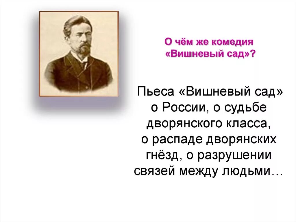 Какую роль в пьесе играет вишневый сад. Чехов а. "вишневый сад". Смысл названия пьесы вишневый сад. А.П. Чехов пьеса «вишневый сад». Смысл названия произведения вишневый сад.