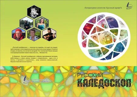 Русский калейдоскоп