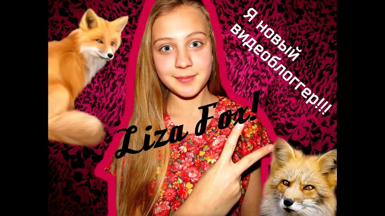Fox lisa запись. Fox lisa запись