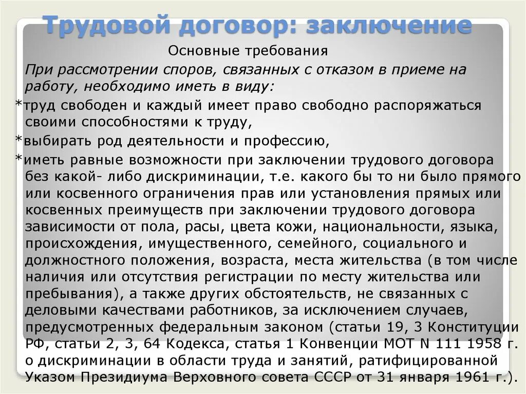 Трудовое право заключение. Запрещается отказывать в заключении трудового договора. Дискриминация в труде это отказ в приеме на работу. Оформление приема на работу Трудовое право. При рассмотрении споров связанных с