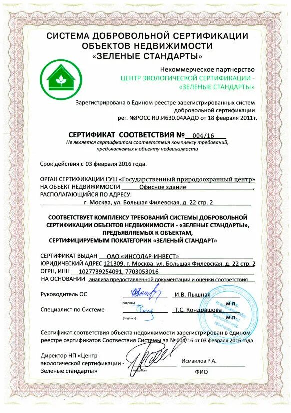 Сертификат зеленый стандарт. Системы зеленой сертификации. Сертификаты зеленого строительства. Сертификация по зеленым стандартам.