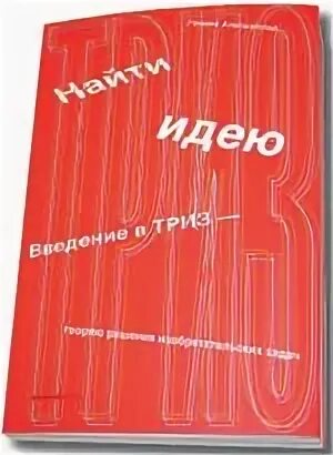 Триз найти идею. Альтшуллер найти идею. триз альтшуллер найти идею. найти идею: введение....