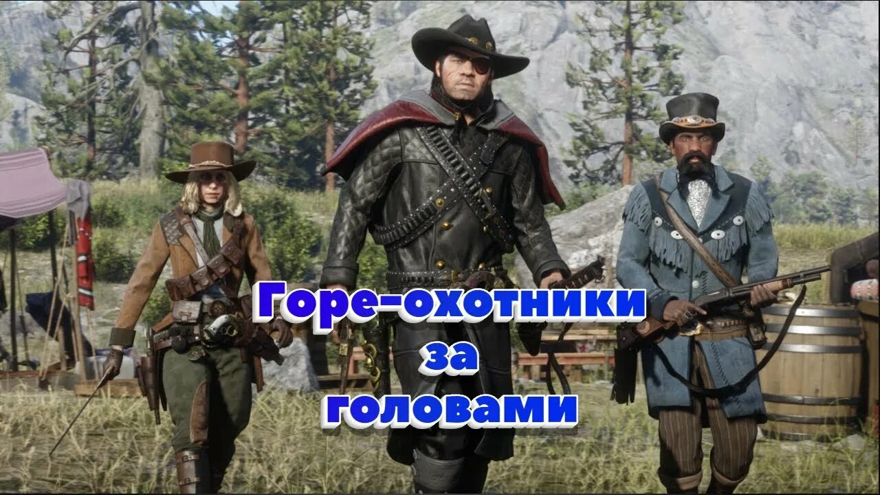 Рдр 2 охотники за головами. Rdr 2 охотник за головами. Ред деад редемптион 2 охотник за головами. Охотник за головами РДР 2. Rdr 2 охотник.