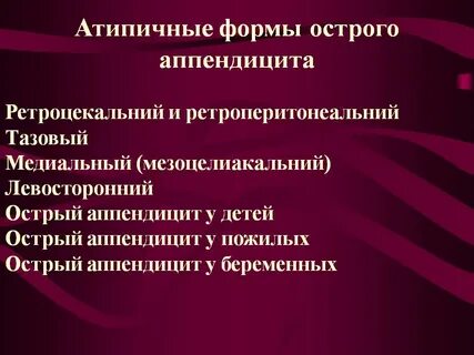 Виды аппендицита