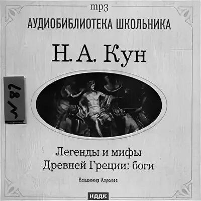 Мифы слушать аудиокнигу