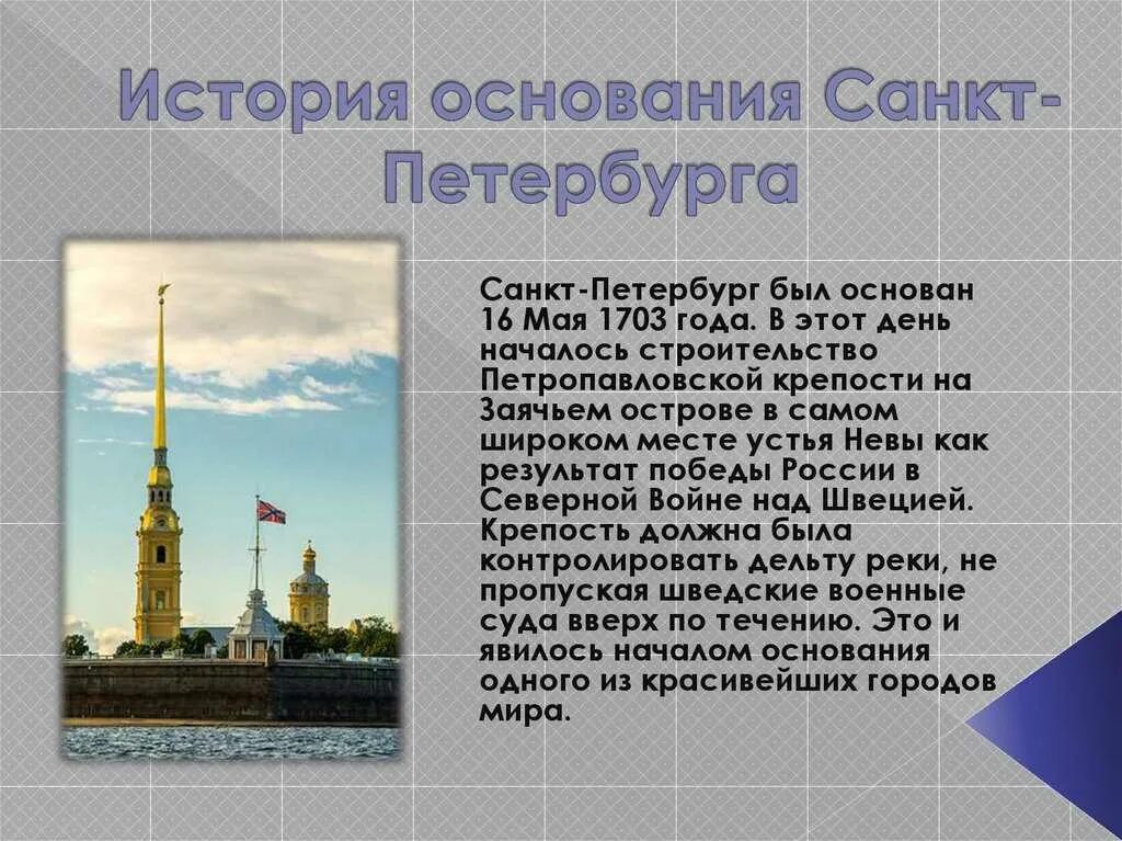 Санкт-Петербург текст. Рассказ о Санкт-Петербурге. Санкт-Петербург доклад. 1. Петропавловская крепость. Почему он был основан