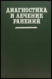 Раны книга