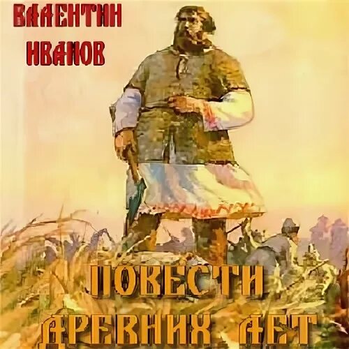 Повесть слушать полностью. Иванов повести древних лет.