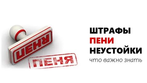 Штрафные санкции налоги
