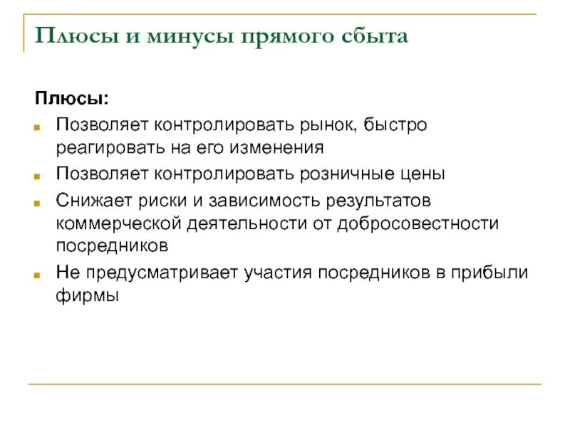 Возможность контролировать рыночные цены. Плюсы прямого канала сбыта. Прямой сбыт. Прямые и косвенные каналы сбыта плюсы и минусы. Достоинства и преимущества прямого сбыта.