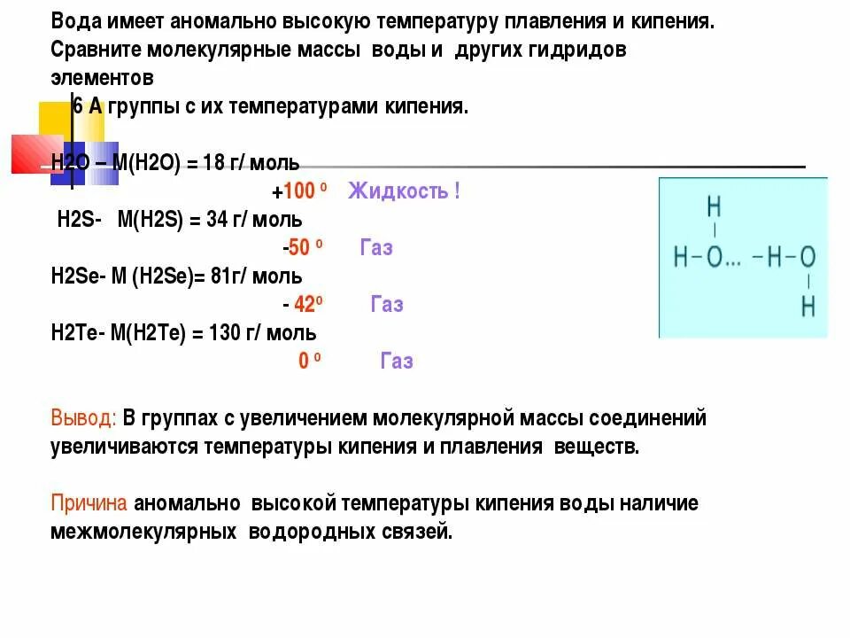 Натрий температура плавления и кипения. Водородные связи температура кипения. Молекулярная вес жидкости. Более высокую температуру кипения имеет. Температура кипения жидкостей увеличивается