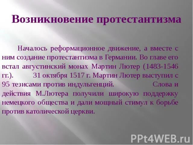 Кто выступал за протестантизм. Протестантизм презентация. Возникновение протестантизма. Важные даты протестантизма. Протестантизм доклад.