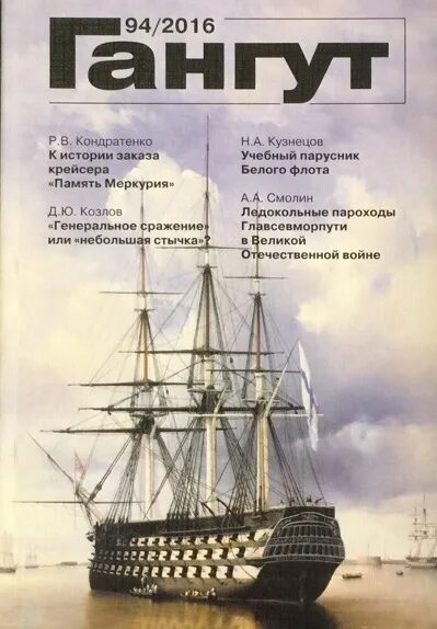 Крейсер "память Меркурия". Броненосец Гангут модель. Судно память Меркурия. Обложки журнала Гангут. Память меркурия