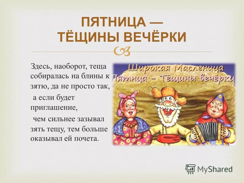 Тещины вечерки сценарий. Масленица тёщины вечёрки. Пятница Тещины вечерки. Масленица Тещины вечерки. Пятница тёщины вечёрки.