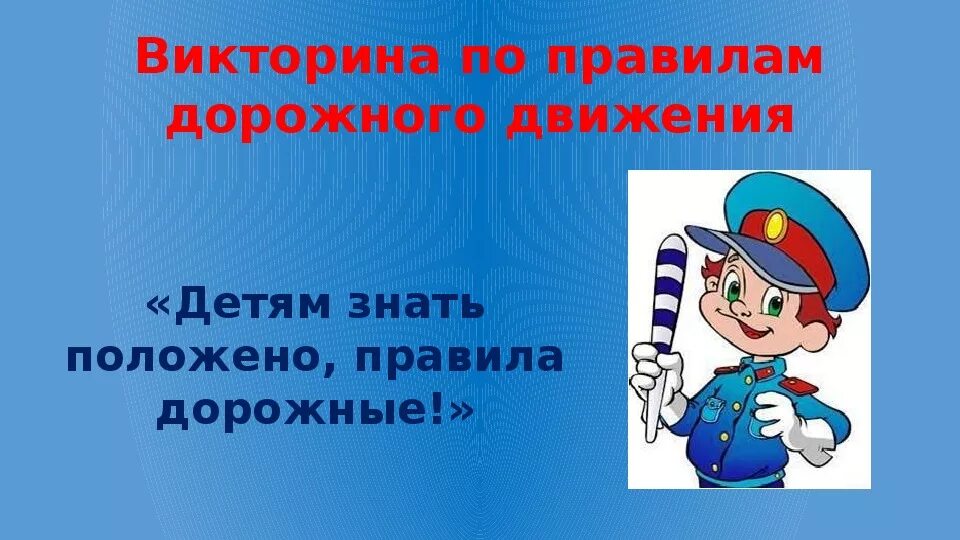 Классный час пдд 3 класс. Вектрана по правилам дорожного движения. Викторину по правилам дорожного движения.