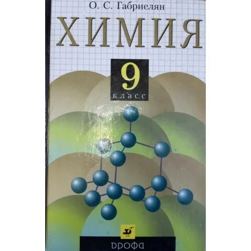 Габриелян химия 9 ФГОС. Габриэлян химия. Химия. 9 Класс. Учебник. Учебник по химии 9 класс.