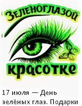 День зеленых глаз 17 июля