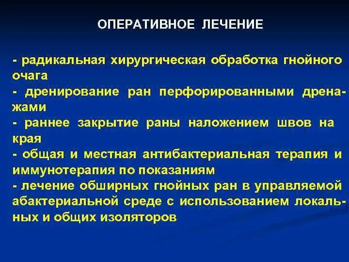 Гнойная рана лечение в домашних. Хирургическая обработка Гнойного очага. Радикальная хирургическая обработка очага. Современные методы обработки Гнойного очага. Хирургическая обработка Гнойного очага раны.