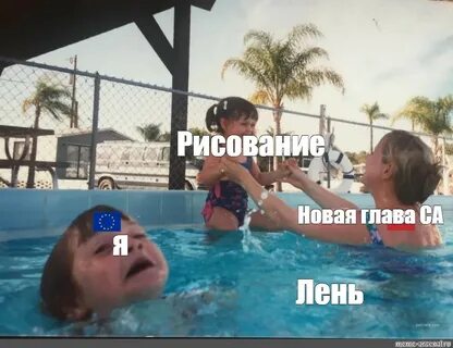Шаблон мем тонет