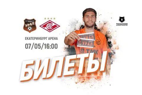 Билеты на матч урал