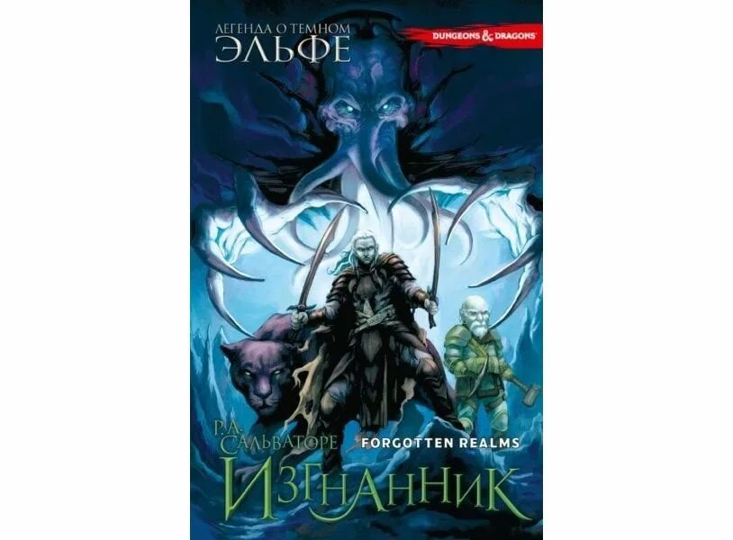 Роберт сальваторе изгнанник. Легенда о темном эльфе сальваторе. Сальваторе легенда о темном эльфе книга 3. Тёмный эльф роберт сальваторе. Комикс легенда о тёмном жльфе том 2 изгнанник.