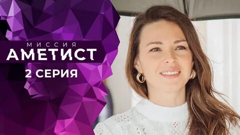 Миссия аметист 2021