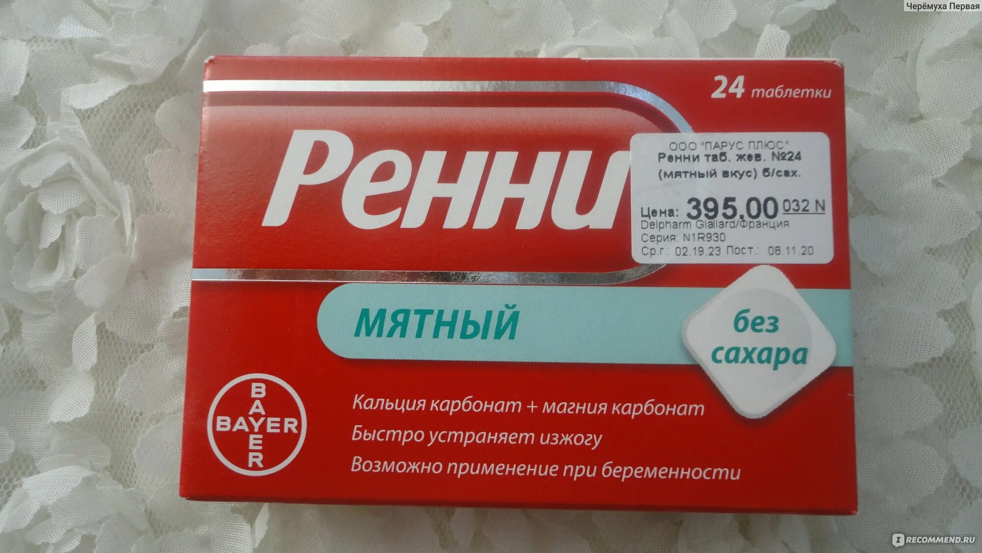 Ренни ментол. Жев. Таблетки от изжоги список. Гастал таб д/рассас №24 мята. Д/рассас.