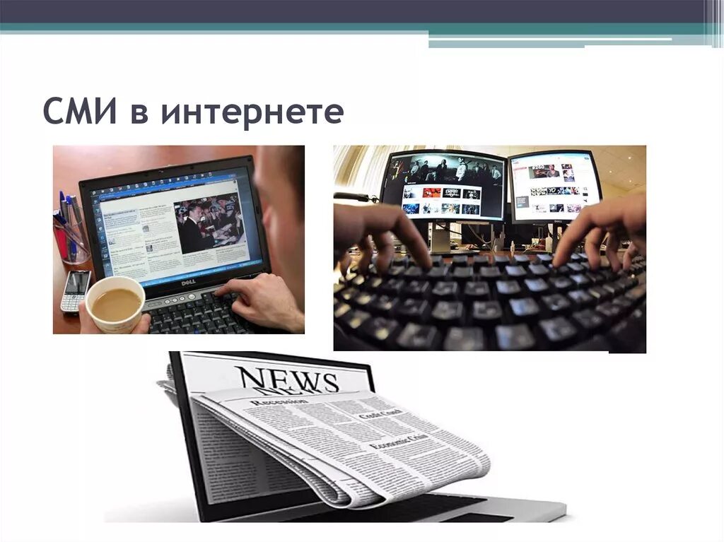 Профессиональные сми. Интернет СМИ. Электронные СМИ. Электронное СМИ интернет. Печатные и электронные СМИ.