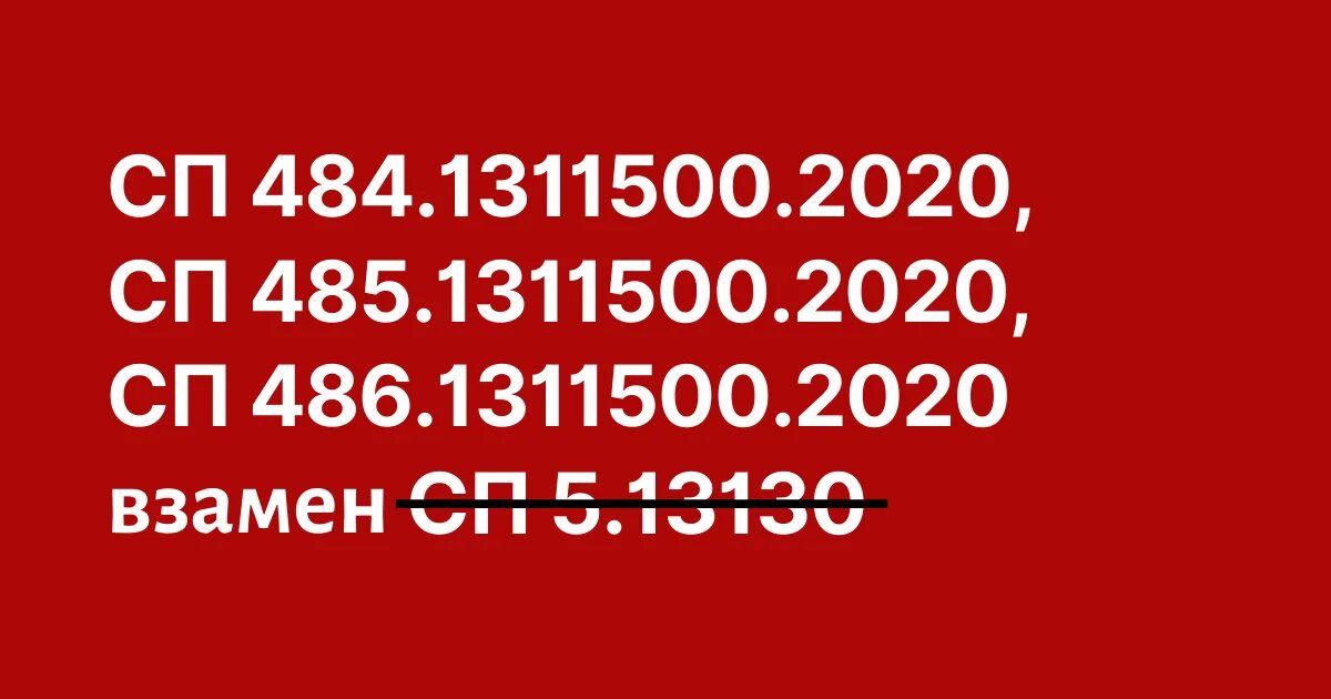 Сп 484.1311500 2020 статус