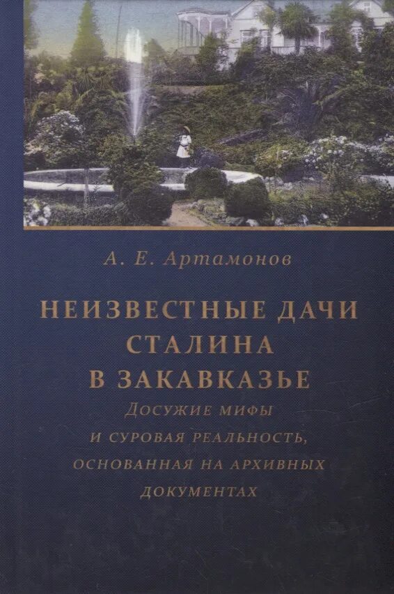 Основанная реальность. Дача Сталина. Сталин на даче в Абхазии.