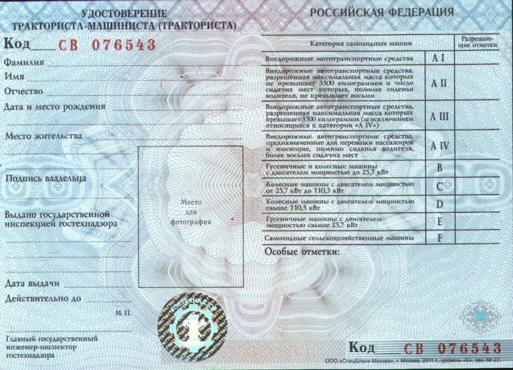 Образец удостоверения тракториста машиниста. Тракторные разряды