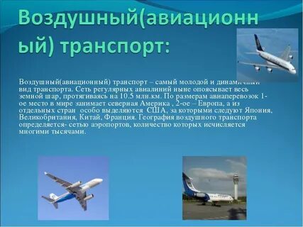 1 воздушный вид транспорта