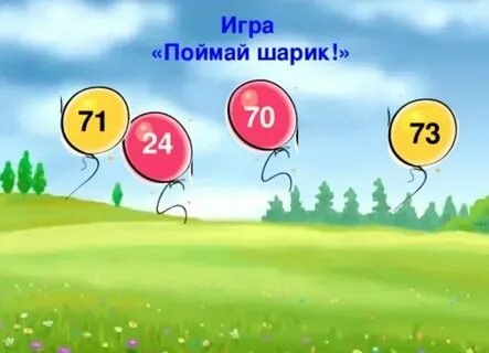 Лови шарик