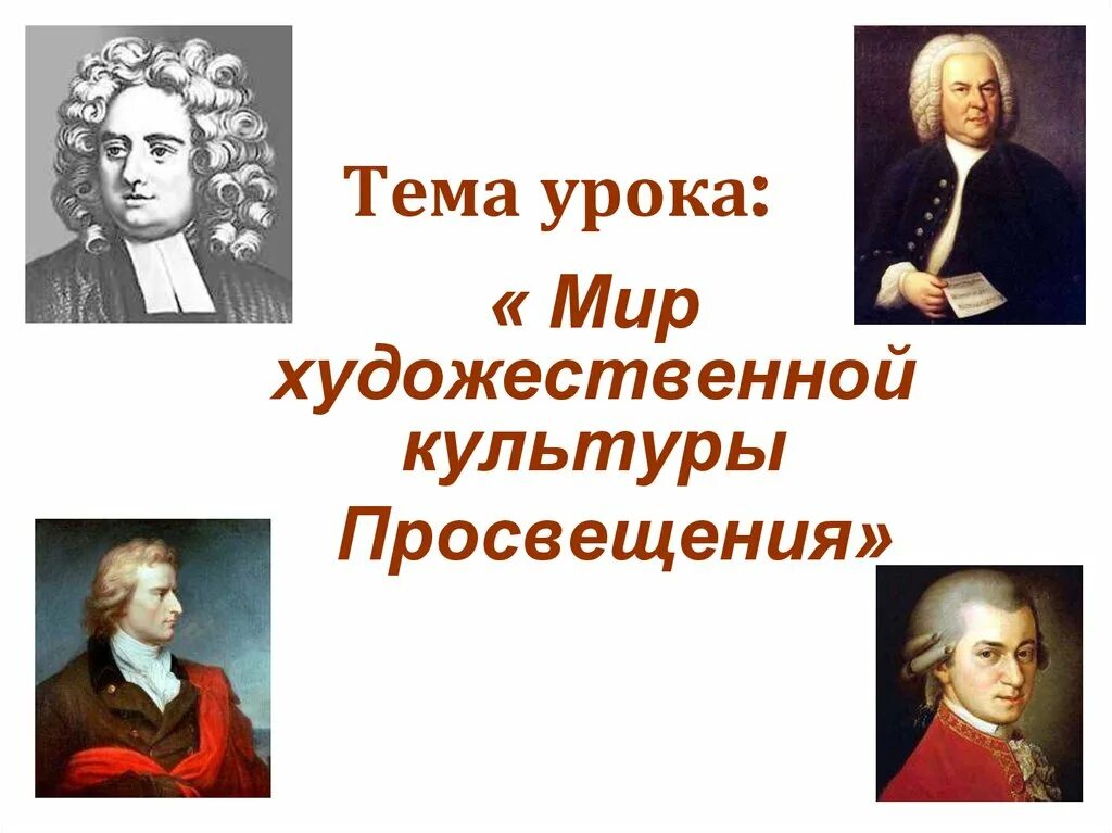 Художественная культура эпохи просвещения. Джонатан Свифт мир художественной культуры Просвещения. Мир художественной культуры Просвещения таблица Моцарт. Мир художественной культуры Просвещения презентация. Мир художественной культуры Просвещения живопись.